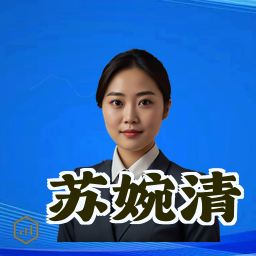 苏婉清