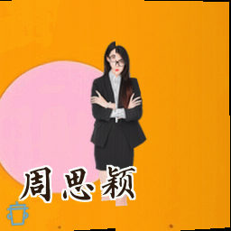 周思颖