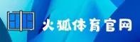 火狐体育(HUOHU)官方网站 - 官方正版入口